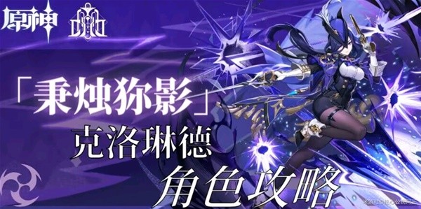 原神4.7克洛琳德全面养成攻略 克洛琳德出装配队与输出手法讲解