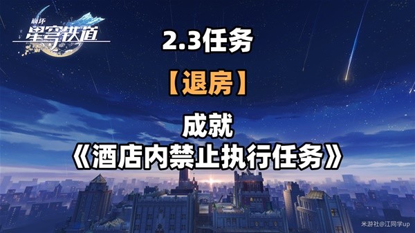 崩坏星穹铁道2.3退房冒险任务攻略 退房冒险任务怎么过