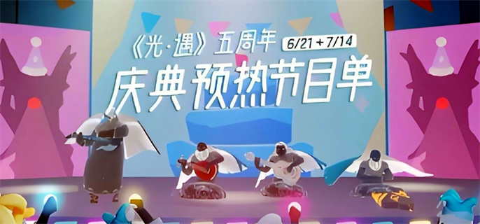 光遇五周年庆典节目有什么