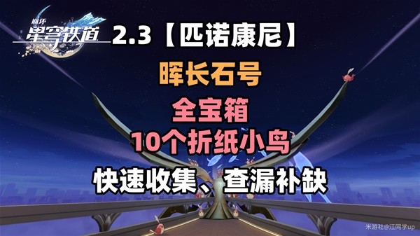 崩坏星穹铁道2.3晖长石号全收集指南 晖长石号宝箱与折纸小鸟位置