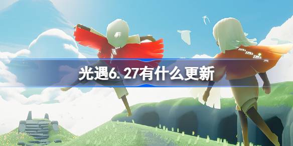 光遇6.27更新什么