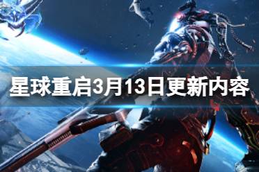 星球重启6月26日更新内容 新版本新地图希尔德开放