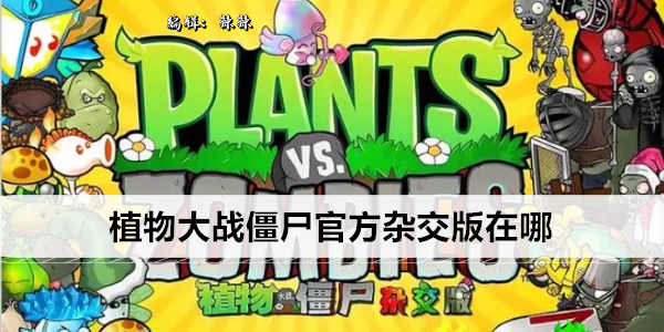 植物大战僵尸官方杂交版在哪