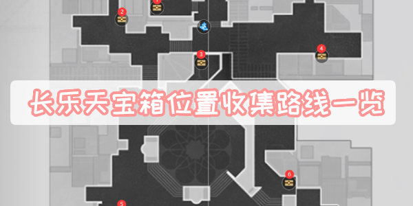 《崩坏星穹铁道》长乐天宝箱位置收集路线详解