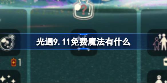 光遇9.11免费魔法收集攻略