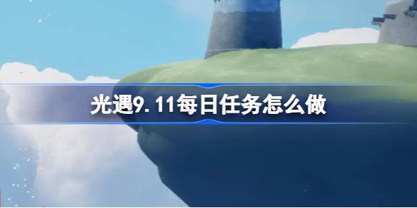 光遇9.11每日任务做法