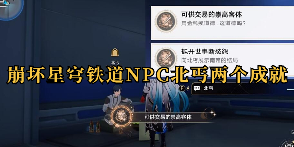 崩坏星穹铁道npc北丐成就怎么获取