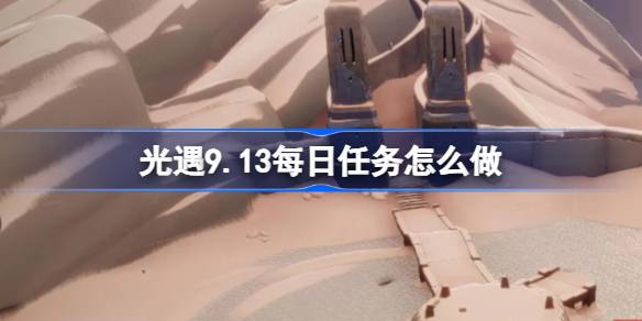 光遇9.13每日任务攻略