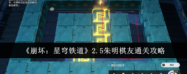 崩坏星穹铁道2.5朱明棋友通关攻略