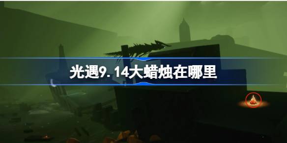 光遇9.14大蜡烛刷新在哪