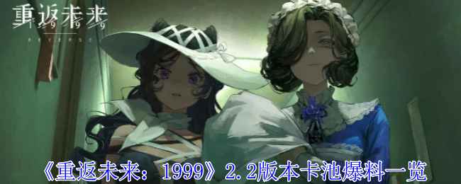 重返未来19992.2版本卡池爆料一览