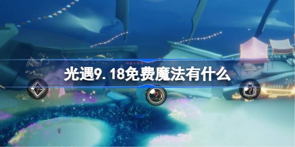 光遇9.18免费魔法怎么获取